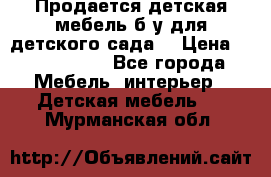 Продается детская мебель б/у для детского сада. › Цена ­ 1000-2000 - Все города Мебель, интерьер » Детская мебель   . Мурманская обл.